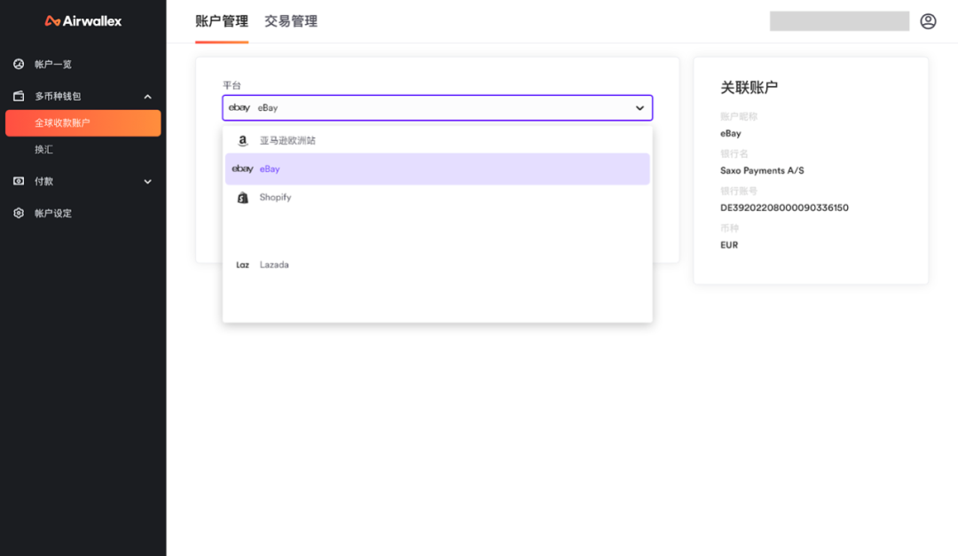 Airwallex(空中云汇)如何绑定eBay、Shopify店铺? Airwallex(空中云汇)如何绑定eBay、Shopify店铺?