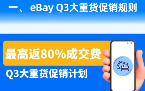 eBay美国站Q3大重货促销启动