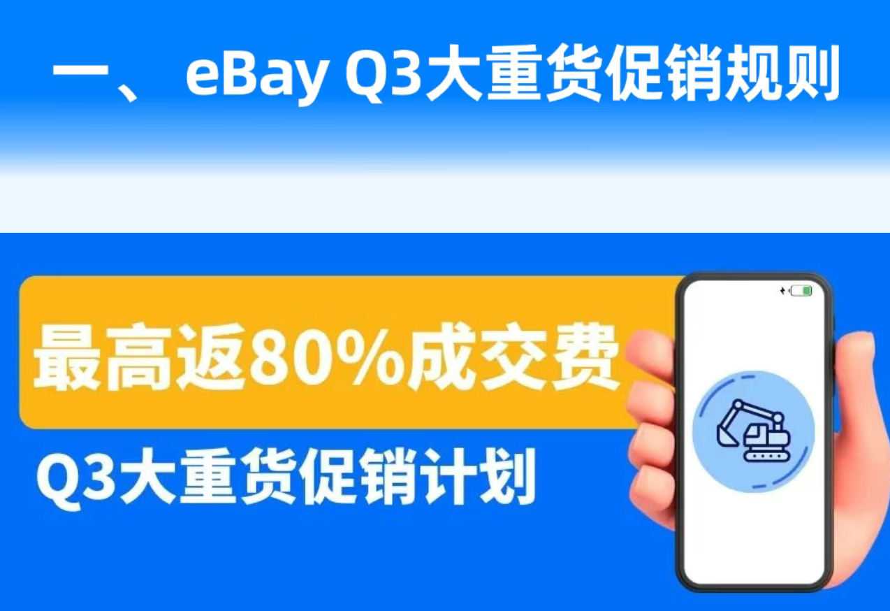 eBay美国站Q3大重货促销启动