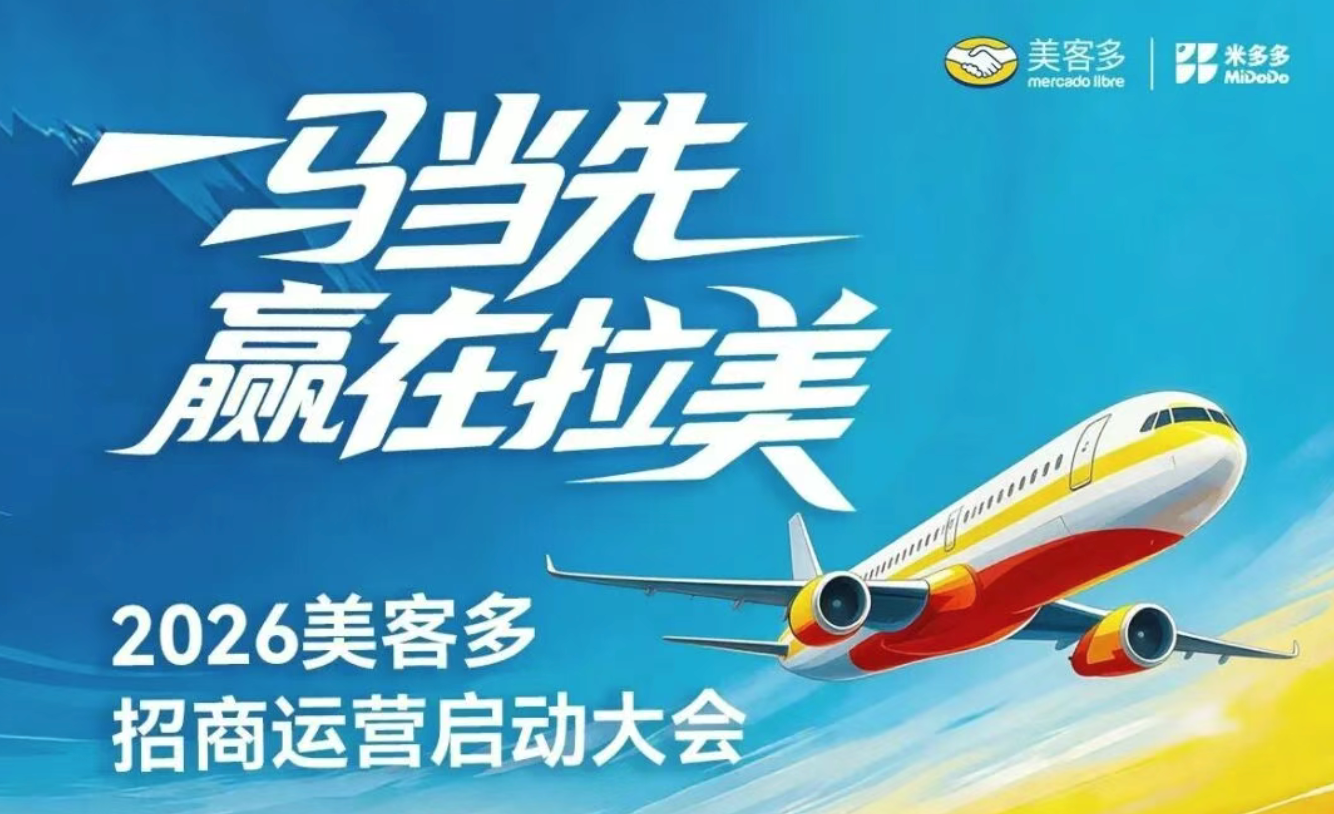 2026美客多招商运营启动大会