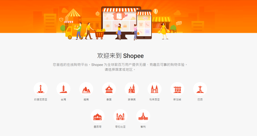 Shopee-东南亚知名电商平台