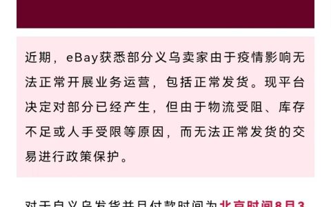 eBay对无法进行正常发货的义乌订单交易进行政策保护