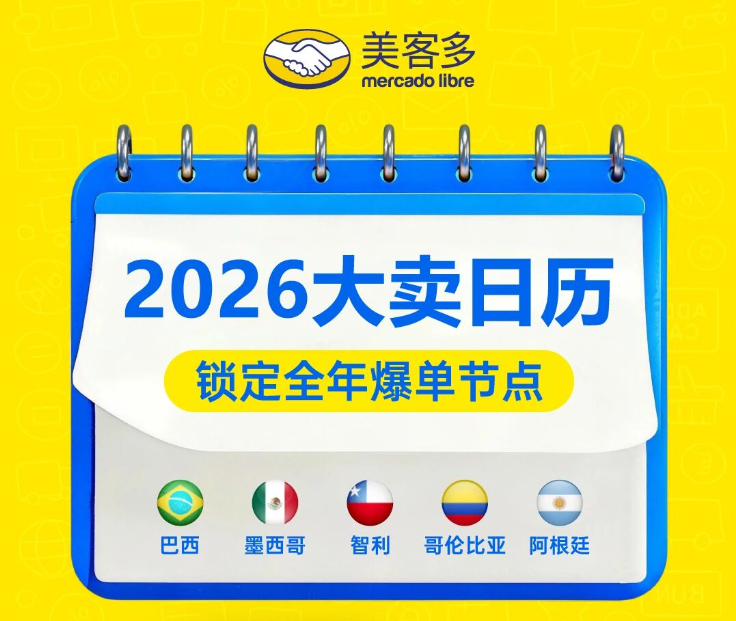 美客多2026大卖日历出炉,锁定全年爆单节点