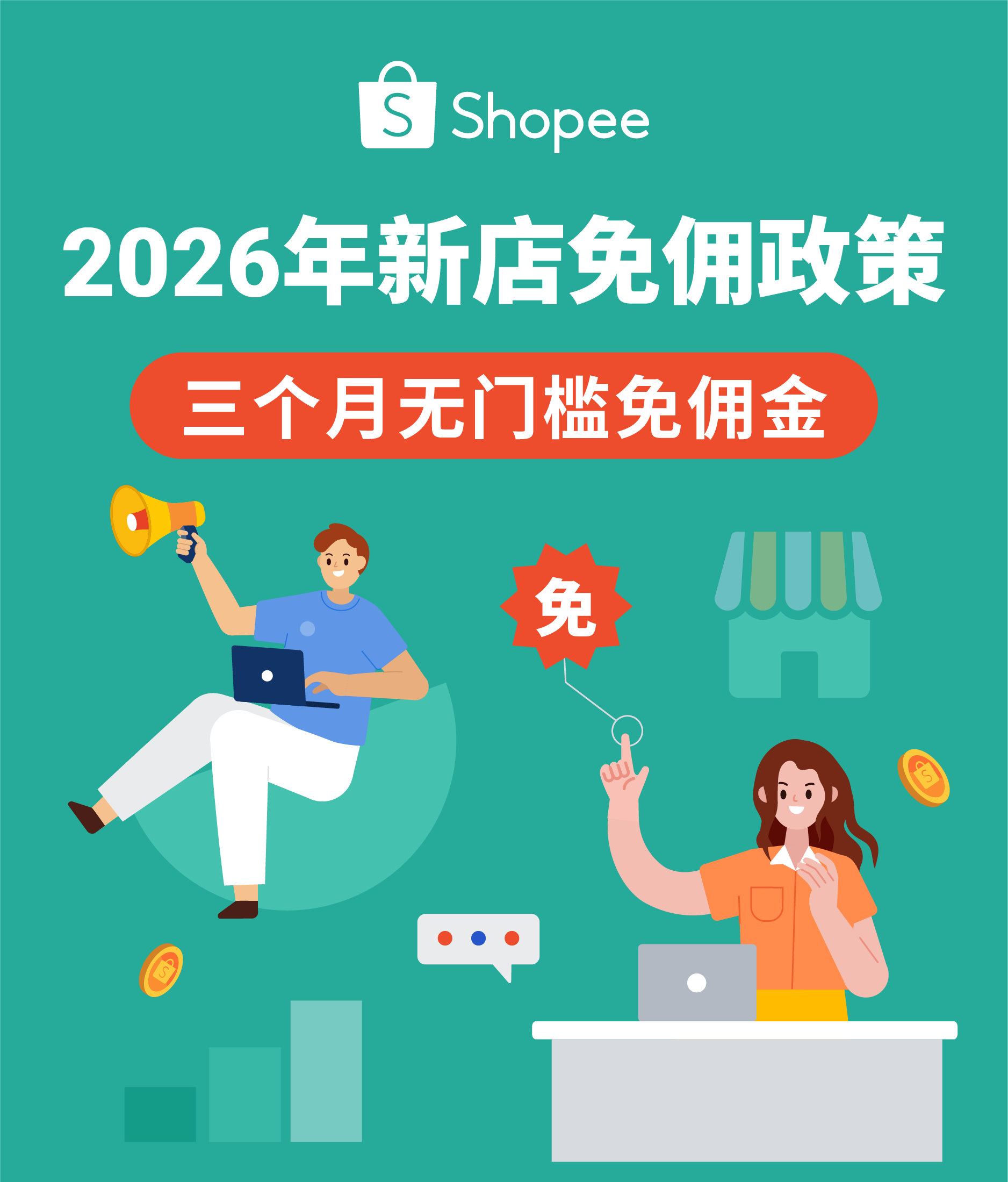 Shopee新店免佣政策正式上线