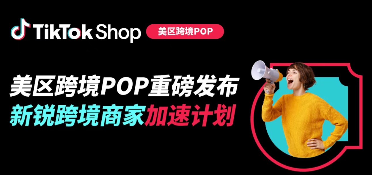 TikTok Shop推出新锐跨境商家加速计划
