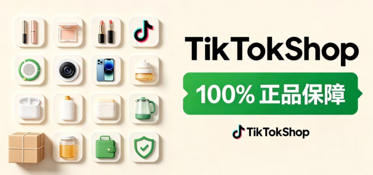 TikTok Shop东南亚9月4日起收口“100%正品”标