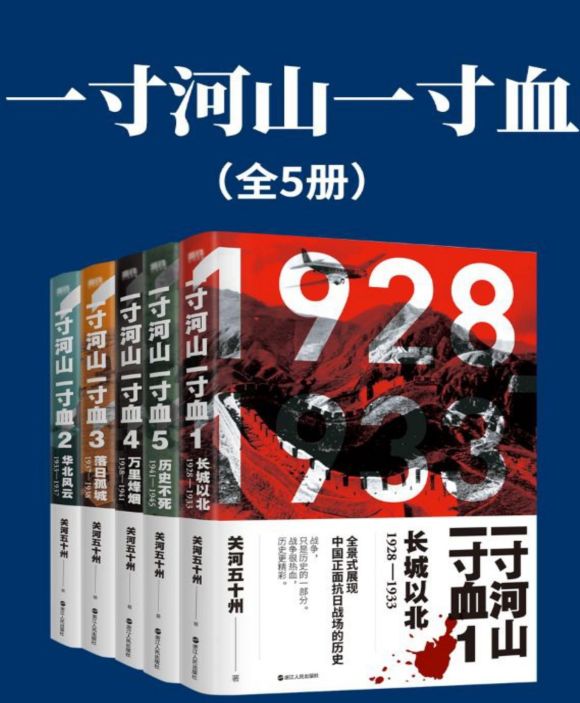 《一寸河山一寸血》全五册：全景式展现中国正面抗日全史（PDF全本）