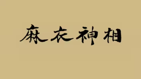 《麻衣神相》面相十二宫深度剖析,揭示人生运势密码