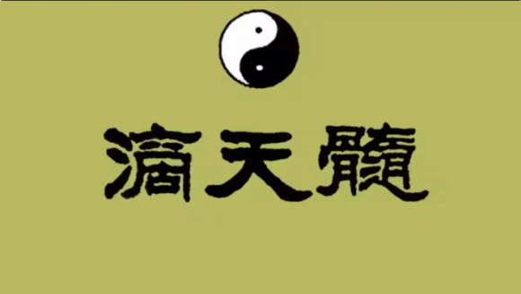 《滴天髓》