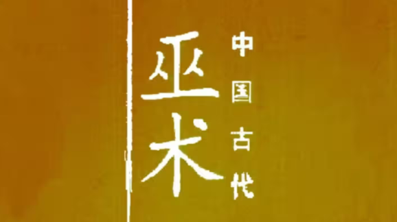 《中国古代巫术》